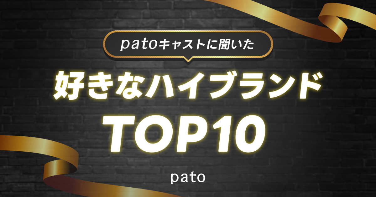 ギャラ飲みよりpato ~ patoキャスト115名に聞いた!「好きなハイブランド」アンケートでCHANELが1位に!~